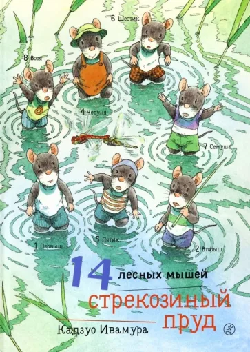 Кадзуо Ивамура: 14 лесных мышей. Стрекозиный пруд