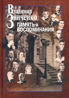 Владимир Зинченко: Память и воспоминания