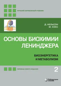 Нельсон, Кокс: Основы биохимии Ленинджера. В 3-х томах. Том 2. Биоэнергетика и метаболизм
