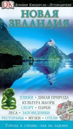 Новая Зеландия