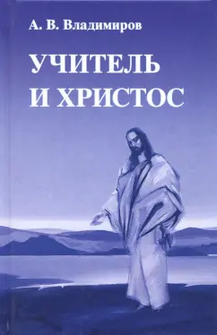 Александр Владимиров: Учитель и Христос