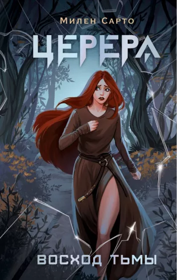 Милен Сарто: Церера. Восход тьмы