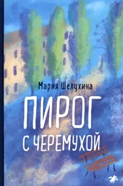 Мария Шелухина: Пирог с черемухой