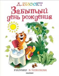 Дональд Биссет: Забытый день рождения. Рисунки В. Чижикова