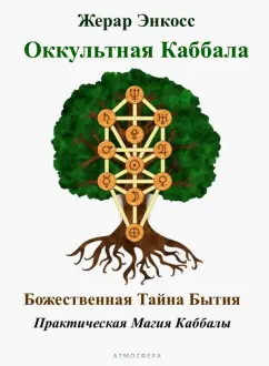 Жерар Энкосс: Оккультная каббала. Божественная тайна бытия