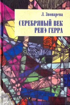 Лола Звонарева: Серебряный век Ренэ Герра