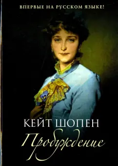 Кейт Шопен: Пробуждение
