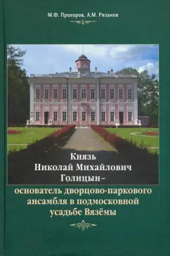 Прохоров, Рязанов: Князь Н.М. Голицын - основатель дворцово-паркового ансамбля в подмосковной усадьбе Вязёмы