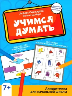 Свичкарёва, Цыбарт: Учимся думать. Алгоритмика для начальной школы
