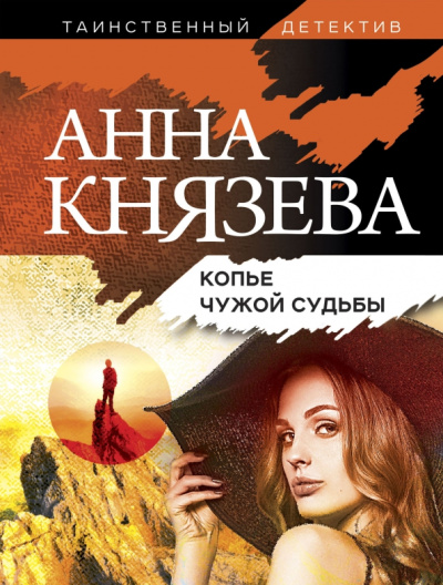 Анна Князева: Копье чужой судьбы