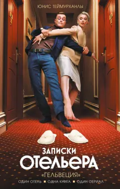 Юнис Теймурханлы: Записки отельера. "Гельвеция"