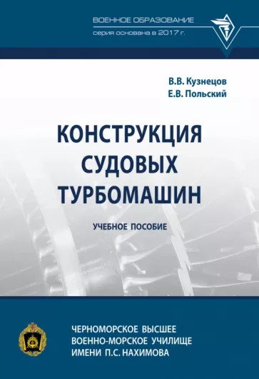 Кузнецов, Польский: Конструкция судовых турбомашин. Учебное пособие