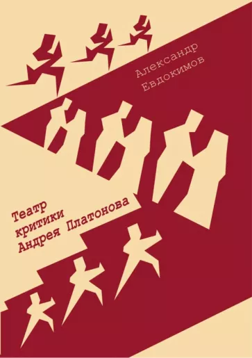 А. Евдокимов: Театр критики Андрея Платонова. Монография