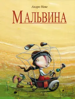 Андре Неве: Мальвина