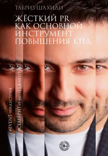 Табриз Шахиди: Жесткий PR как основной инструмент повышения КПД