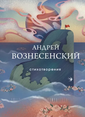 Андрей Вознесенский: Стихотворения