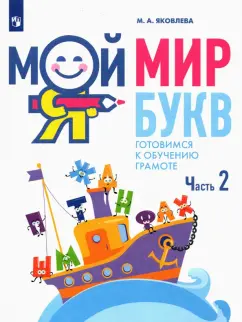 Марина Яковлева: Мой мир букв. Готовимся к обучению грамоте. В 3-х частях. Часть 2. Учебное пособие для детей 5–7 лет