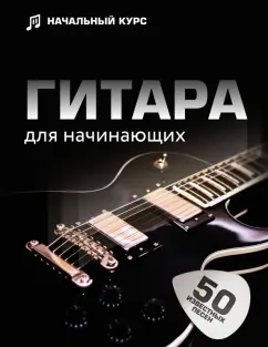 Лариса Шаронова: Гитара для начинающих. Пошаговый иллюстрированный самоучитель