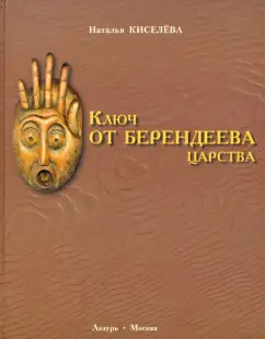 Наталья Киселева: Ключ от Берендеева царства