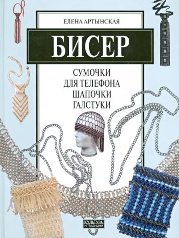 Елена Артынская: Бисер. Сумочки для телефона, шапочки, галстуки