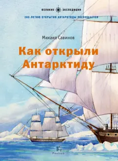 Михаил Савинов: Как открыли Антарктиду