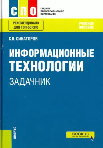 Сергей Синаторов: Информационные технологии. Задачник. Учебное пособие