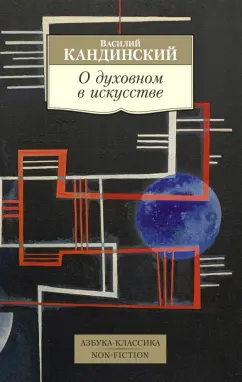 Василий Кандинский: О духовном в искусстве