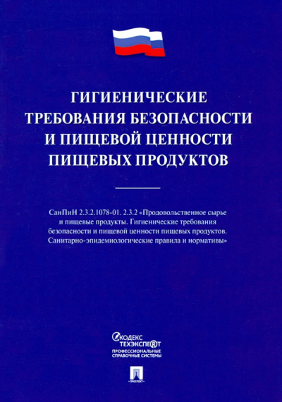 Гигиенические требования безопасности и пищевой ценности пищевых продуктов