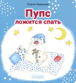 Елена Новикова: Пупс ложится спать