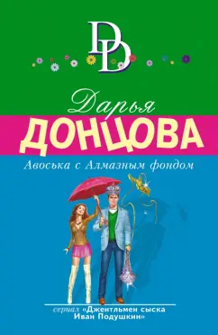 Дарья Донцова: Авоська с Алмазным фондом