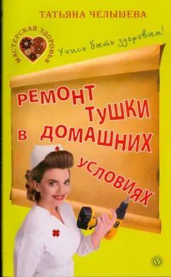 Татьяна Челышева: Ремонт тушки в домашних условиях. Учись быть здоровым!