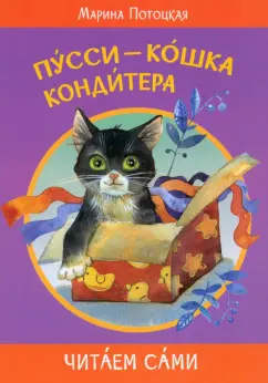 Марина Потоцкая: Пусси - кошка кондитера