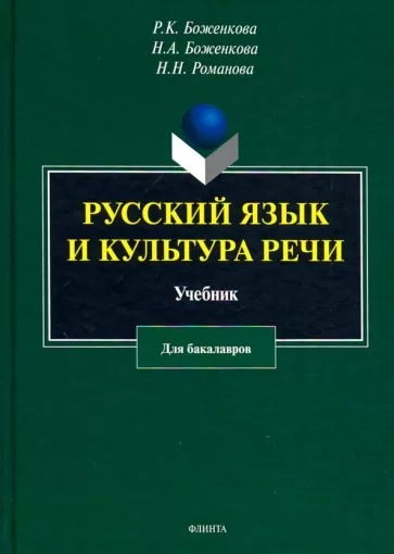 Боженкова, Боженкова, Романова: Русский язык и культура речи. Учебник