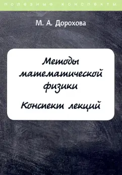 М. Дорохова: Методы математической физики. Конспект лекций