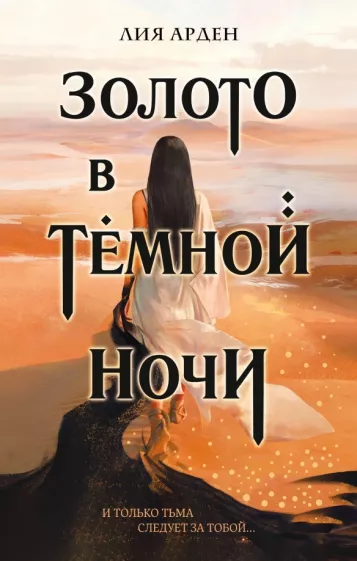 Лия Арден: Золото в темной ночи