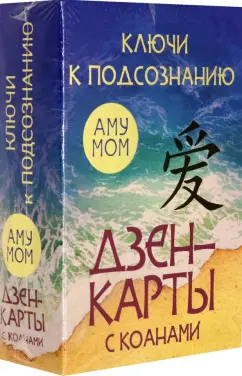 Мом Аму: Ключи к подсознанию. Дзен-карты с коанами