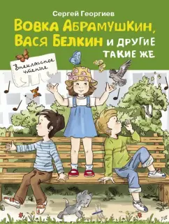 Сергей Георгиев: Вовка Абрамушкин, Вася Белкин и другие такие же