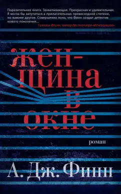 А. Финн: Женщина в окне