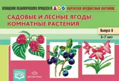 Наталия Нищева: Картотека предметных картинок. Наглядный дидактический материал. Выпуск № 6. Садовые и лесные ягоды