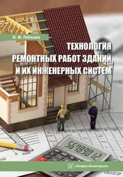 Владимир Лебедев: Технология ремонтных работ зданий и их инженерных систем. Учебное пособие
