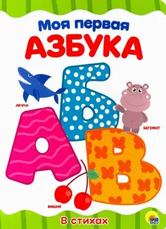 Моя первая азбука