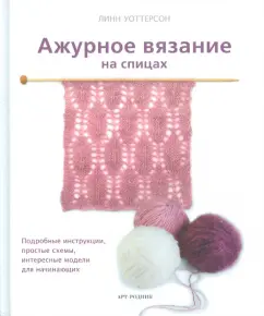 Линн Уоттерсон: Ажурное вязание на спицах