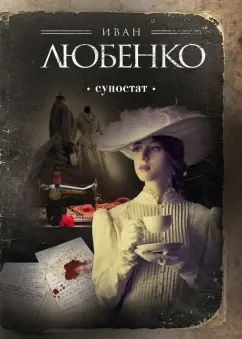 Иван Любенко: Супостат