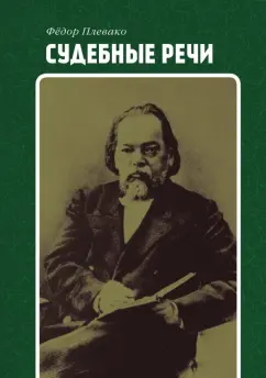 Федор Плевако: Судебные речи