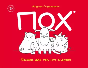 Марина Страканами: ПОХ. Комикс для тех, кто в дзене