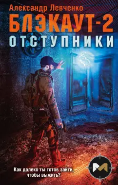 Александр Левченко: Блэкаут-2. Отступники