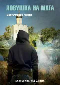 Екатерина Неволина: Похитители древностей. Ловушка на мага