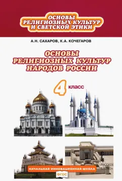 Сахаров, Кочегаров: Основы религиозных культур и светской этики. 4 класс. Учебник. ФГОС