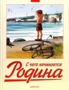 С чего начинается Родина