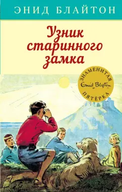 Энид Блайтон: Узник старинного замка